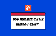 快手极速版app下载安装领金币,快手极速版app下载安装领金币