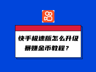 快手极速版app下载安装领金币,快手极速版app下载安装领金币