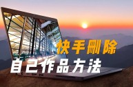 快手作品删除了怎么恢复,快手作品删除了怎么恢复教程最新