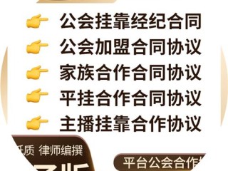 公会签约主播合同模板(主播签约公会注意事项)