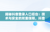揭秘抖音登录入口后台：技术与安全的双重保障，抖音平台登录 