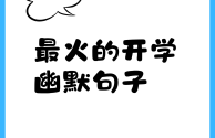最火的开学幽默句子,最火的开学幽默句子左手