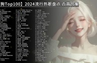 最火的歌曲bg,最火的歌曲前十名2024年