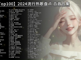 最火的歌曲bg,最火的歌曲前十名2024年