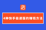 快手极速版下载安装赚钱,快手极速版app下载赚钱