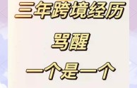 做跨境电商的血泪教训(tiktok跨境电商诈骗套路)