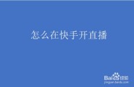 快手怎么直播比赛,快手如何直播比赛视频直播