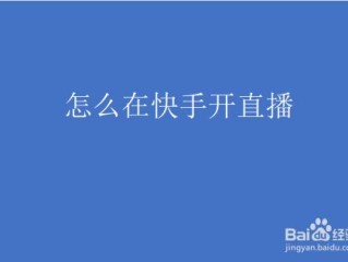 快手怎么直播比赛,快手如何直播比赛视频直播