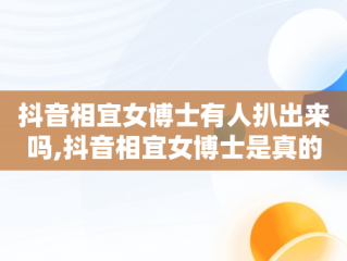 抖音相宜女博士有人扒出来吗,抖音相宜女博士是真的吗