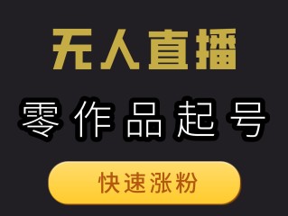 无人直播日赚1800块钱,无人直播软件多少钱
