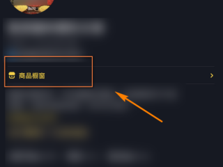 抖音怎么开橱窗流程,抖音怎么开橱窗