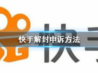 快手官方申诉网站,快手申诉官网