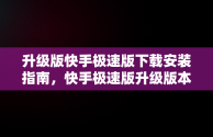 升级版快手极速版下载安装指南，快手极速版升级版本 