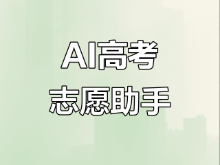 AI志愿填报助手在线百度(ai志愿填报助手在线百度网盘)
