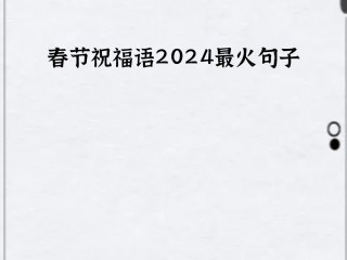 过年祝福语2024最火祝福语,酒店过年祝福语2024最火祝福语