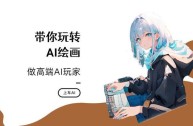 意间AI绘画APP(意间ai绘画官网app下载)