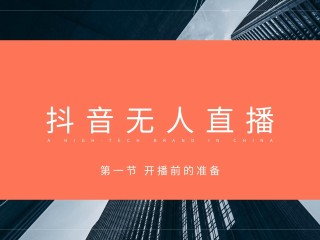无人直播防封号,无人直播防封号技术是真的吗