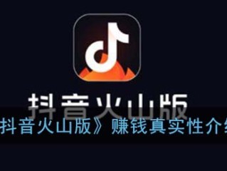 我要下载抖音火山版(我要下载抖音火山版旧版)