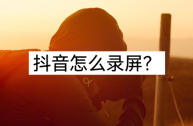苹果11手机抖音直播怎么录屏,抖音直播怎么录屏