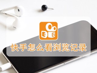 快手浏览记录,快手浏览记录关闭后 还会留下印记吗