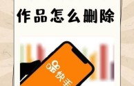 快手极速版怎么删除自己的作品视频(快手极速版怎样删除自己的作品呢?)