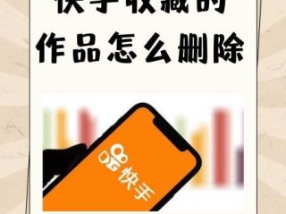 快手极速版怎么删除自己的作品视频(快手极速版怎样删除自己的作品呢?)