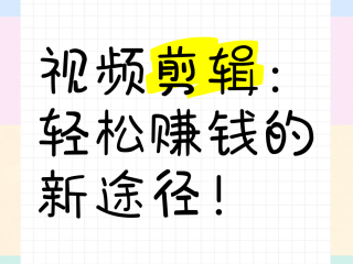 抖音剪辑视频怎么赚钱,抖音剪辑视频怎么赚钱教程