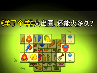最火游戏羊了个羊,有一个游戏叫什么羊
