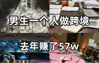 跨境电商好赚钱吗,跨境电商赚钱吗?怎么做?多久能出单?