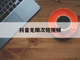 抖音无限次短视频,抖音无限次数短视频