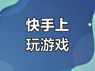 快手下载免费安装,下载免费快手极速版安装