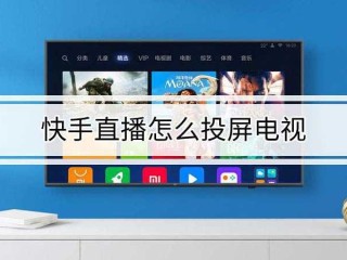 快手投屏,快手投屏到电视上可以全屏吗