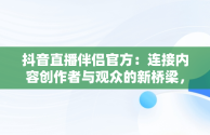 抖音直播伴侣官方：连接内容创作者与观众的新桥梁，抖音直播伴侣官方电脑配置 