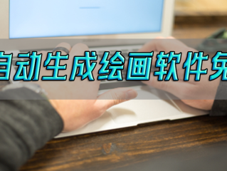 免费的ai绘画软件(ai绘画下载)