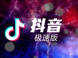 抖音极速版免费下载安装,快手极速版免费下载2023抖音极速版