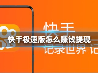 快手怎么赚钱(手机快手怎么赚钱)