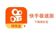 快手官网极速版下载(快手极速版下载官方)