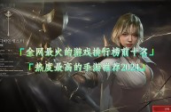 最火游戏软件(最火的游戏软件前十名)