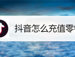 抖音官网充值(苹果抖音官网充值入口)