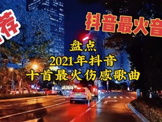 抖音最火歌曲排行榜2021dj,抖音最火歌曲排行榜2021