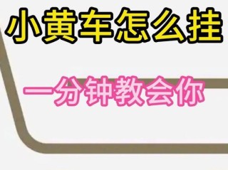抖音怎么挂小黄车卖东西呢,抖音怎么挂团购链接