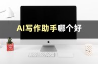 ai写作助手官网,ai写作助手官网下载