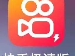 快手极速版下载手机版下载,快手极速版下载手机版下载不了