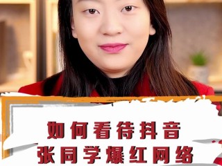 抖音张同学真实身份(抖音张同学改什么名字)