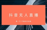 无人直播小助手下载(24小时无人直播带货软件)