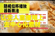 无人直播素材图片大全,无人直播素材图