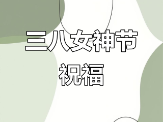女神节最火的一句(女神节最火的一句简短)