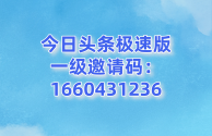 快手极速版邀请码在哪里填写?,快手极速版邀请码在哪里填写?2023