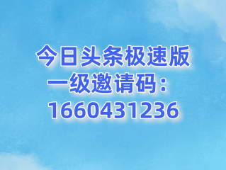 快手极速版邀请码在哪里填写?,快手极速版邀请码在哪里填写?2023