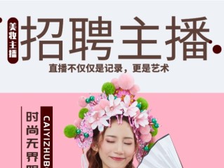淘宝主播招聘,带货主播招聘信息